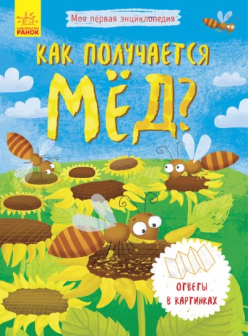 Моя перша енциклопедія: Як виходить мед? (рус)