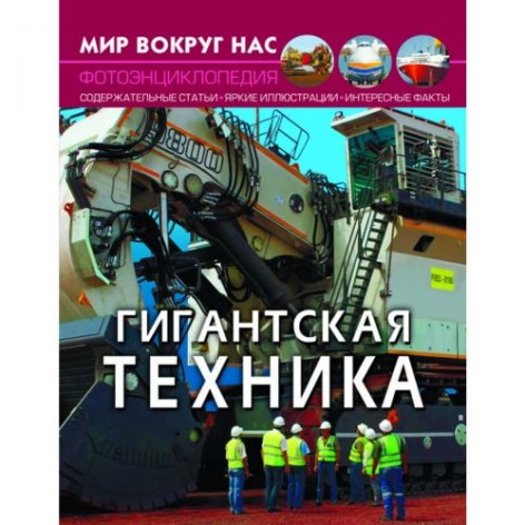 Книга "Мир вокруг нас. Гигантская техника" рус