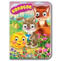 Книга для малюків "Дитяча бібліотечка. Колобок"