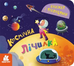 КЕНГУРУ Книга с окошками. Космическая счетка (Укр)(85)