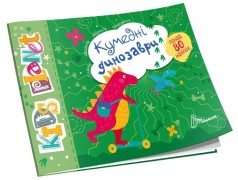 Kids planet : Забавные динозавры (укр)