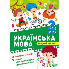 Книжка: "Тематичний тренажер Українська мова. 3 клас"