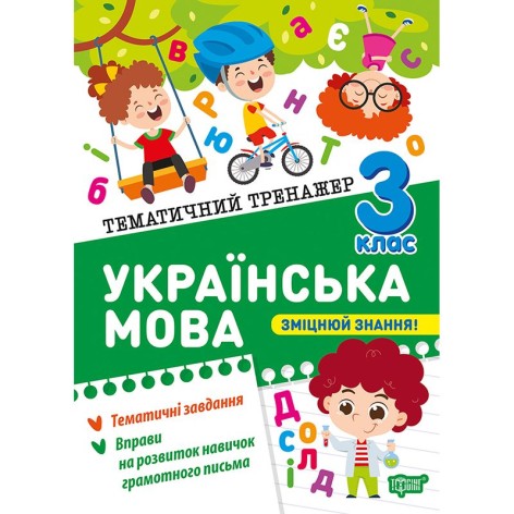 Книжка: "Тематичний тренажер Українська мова. 3 клас"