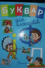 Книга дитяча Завтра до школи А5: Букварик для хлопчиків (укр) 64 стор., тверда обкладинка, 170х220
