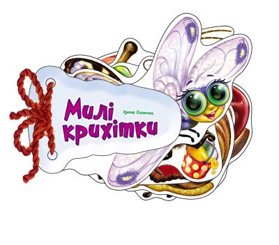 Відгадай-но : Милі крихітки (у)(89.9)