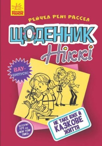 Книга "Дневник Никки 1: Не такая Уж и сказочная жизнь" (укр)