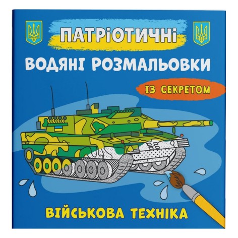Водні розмальовки "Військова техніка" (укр)
