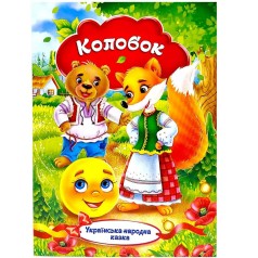 Книжечка - Українська народна казка "Колобок"