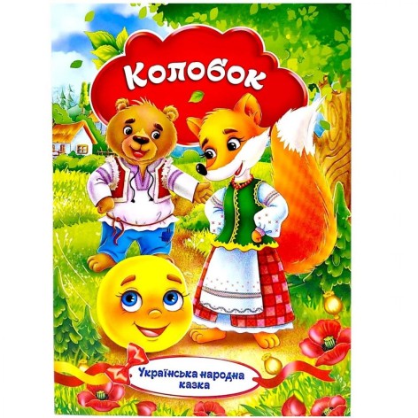 Книжечка - Українська народна казка "Колобок"