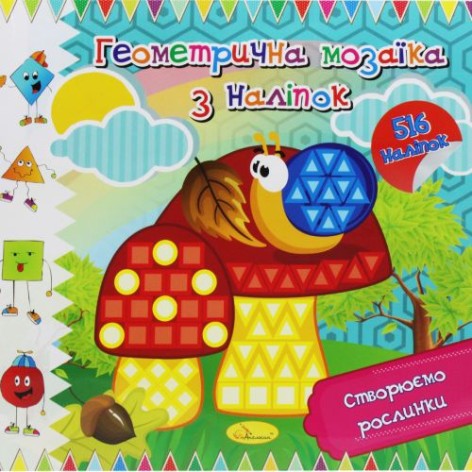 Книжка "Геометрическая мозаика из наклеек", вид 2