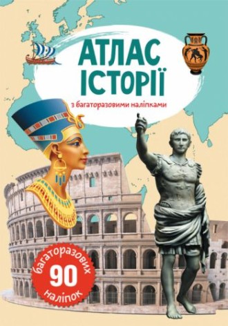 Атлас історії з багаторазовими наклейками, укр