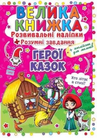 Большая книга "Развивающие наклейки. Умные задания. Герои сказок" (укр)