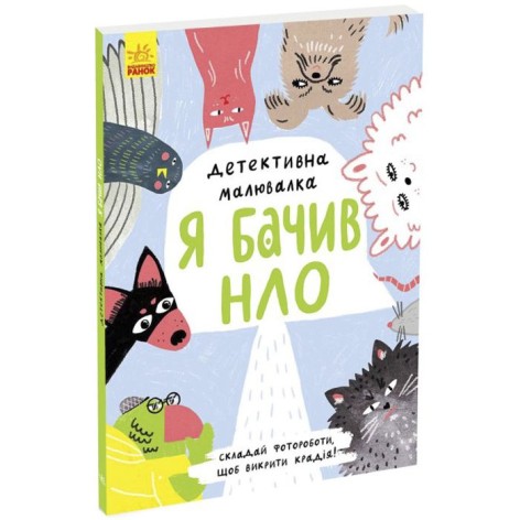 Книга "Детективне малювання: Я бачив НЛО" (укр)