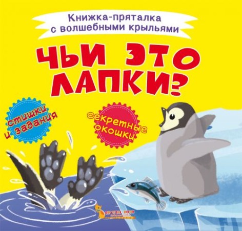 Книжка-пряталка "Чьи это лапки?"