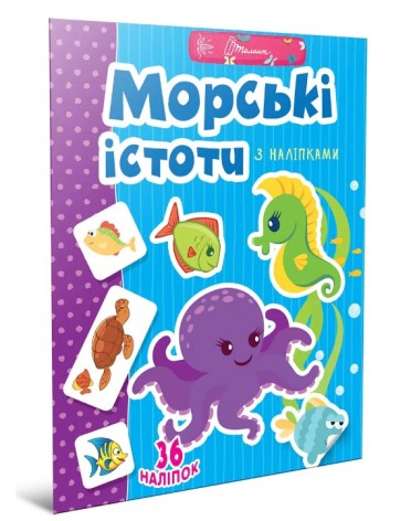 Веселые игрушки для дошкольников : Морские существа (Русский)