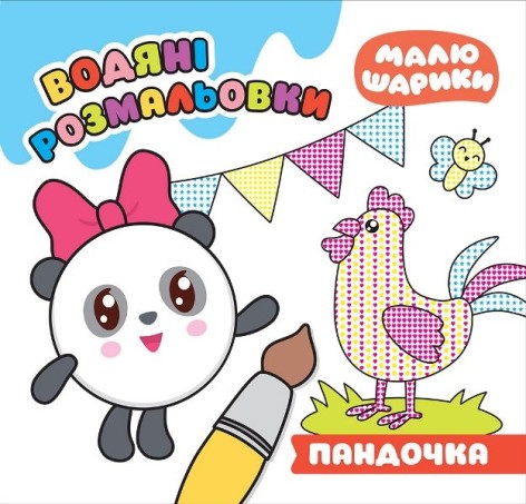 Водные раскраски "Малюшарики. Пандочка"