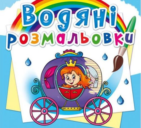 Водные раскраски "Свадьба принцессы" (укр)