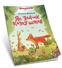 Читаем по слогам : Как зайчик сказку искал