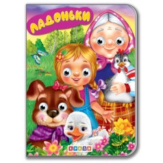 Книга для малюків "Дитяча бібліотечка. Ладоньки"