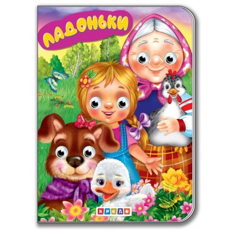 Книга для малюків "Дитяча бібліотечка. Ладоньки"