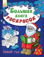 Большая книга раскрасок: Новый год (рус)