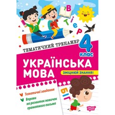 Книжка: "Тематичний тренажер Українська мова. 4 клас"