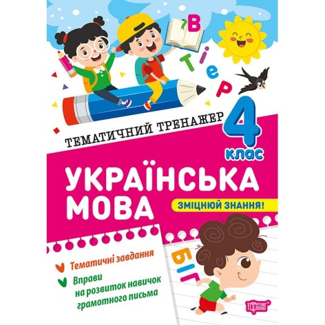Книжка: "Тематичний тренажер Українська мова. 4 клас"