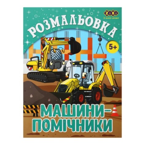 Розмальовка МАШИНІ-ПОМІЧНИКИ, 12 стор, KIDS LINE