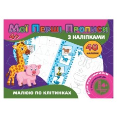 Прописи с наклейками 