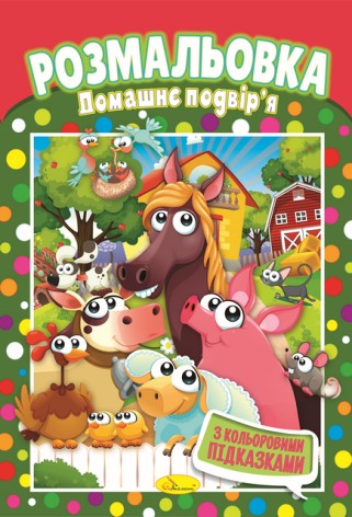 Книжка Розмальовка  