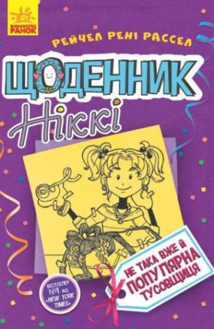 Книга "Дневник Никки 2: Не такая Уж и популярная тусовщица" (укр)