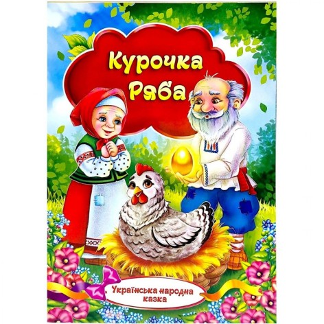 Книжечка - Українська народна казка "Курочка Ряба"