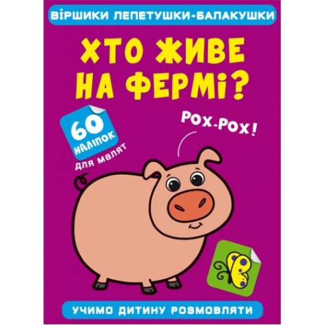 Книга "Стишки лепетушки-болтушки. Кто живет на ферме?"