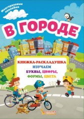 Книжка-розкладачка з багаторазовими наклейками 