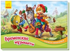 Книжка-панорамка: Бременские музыканты М249051Р