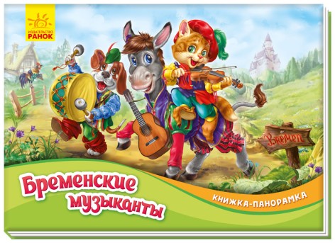 Книжка-панорамка: Бременские музыканты М249051Р