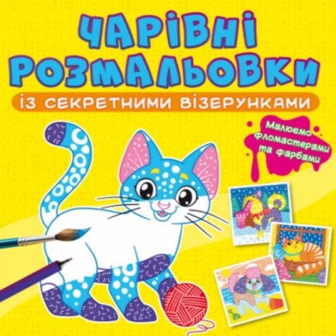 Книга "Волшебные раскраски с секретными узорами. Котики и собачки"