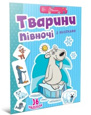 Веселые игрушки для дошкольников: Животные севера (Русский)