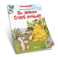 Читаем по складах : Как хомяк сокровище нашел