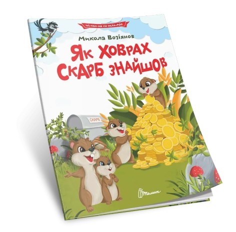 Читаем по складах : Как хомяк сокровище нашел