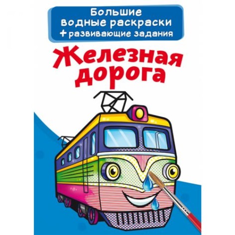 Великі водні розмальовки "Залізниця" (рус)