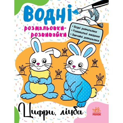Водні розмальовки-розвивайки : Цифри, цифра (у)