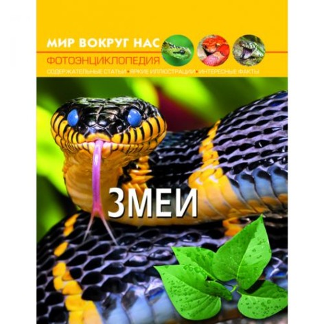 Книга "Мир вокруг нас. Змеи", рус