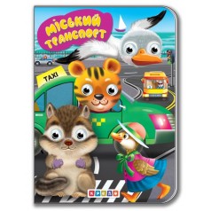 Книга для малюків "Дитяча бібліотечка. Міський транспорт"