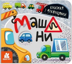 КЕНГУРУ Книга с окошками. Машины (У)(85)