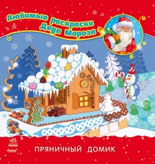 Любимые раскраски Деда Мороза: Пряничный домик(рус)