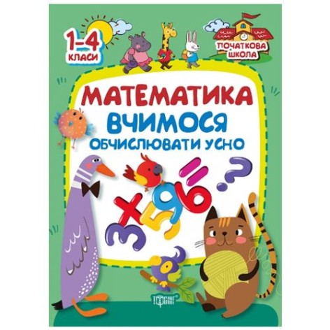 Книга "Начальная школа. Математика. Учимся вычислять устно" (укр)