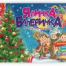 Святкові : Ялинка-балеринка (Українська )