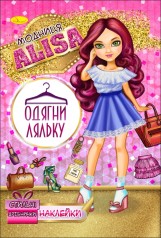 Книжка з наклейками"Одягни ляльку" Модниця Alisa 12 стор.