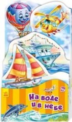 Наша книжка-раскладывашка : На воде и в небе (р)